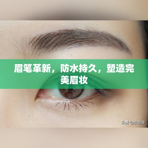 眉笔革新，防水持久，塑造完美眉妆