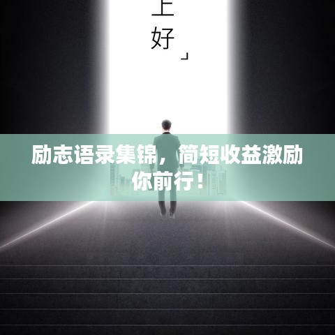 励志语录集锦，简短收益激励你前行！