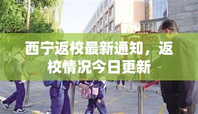 西宁返校最新通知，返校情况今日更新