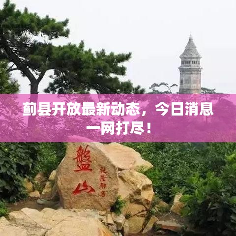 蓟县开放最新动态，今日消息一网打尽！