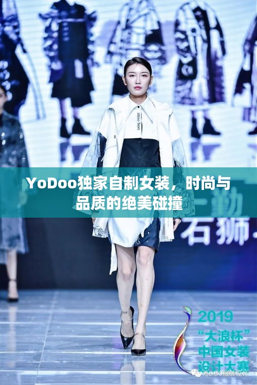 YoDoo独家自制女装，时尚与品质的绝美碰撞