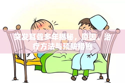 突发耳聋多年揭秘，原因、治疗方法与预防措施