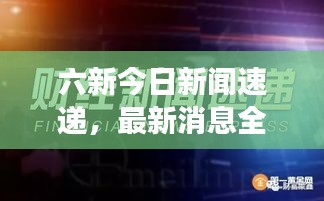 六新今日新闻速递，最新消息全面解读