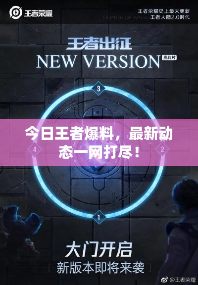 今日王者爆料，最新动态一网打尽！