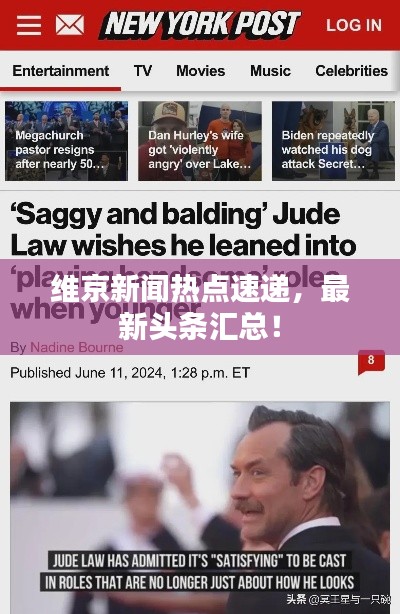 维京新闻热点速递，最新头条汇总！