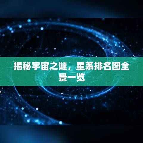 揭秘宇宙之谜，星系排名图全景一览