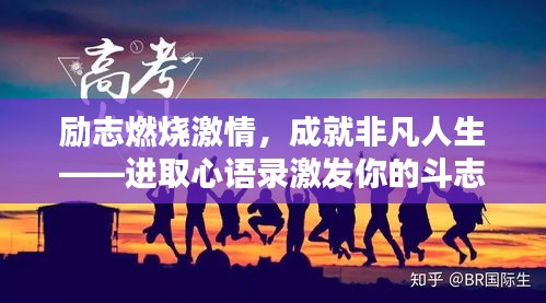 励志燃烧激情，成就非凡人生——进取心语录激发你的斗志！