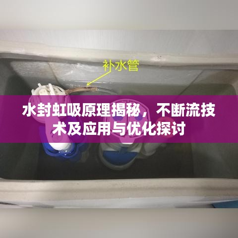 水封虹吸原理揭秘，不断流技术及应用与优化探讨