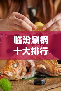 临汾涮锅十大排行榜，地道美食的独特魅力不容错过