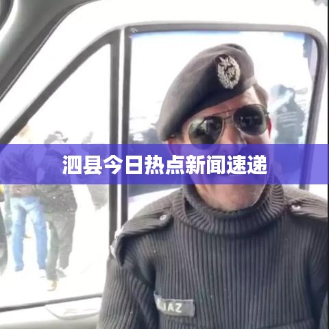 泗县今日热点新闻速递