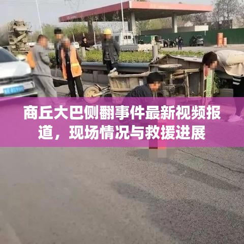 商丘大巴侧翻事件最新视频报道，现场情况与救援进展