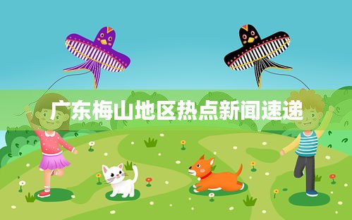 鸟飞兔走
