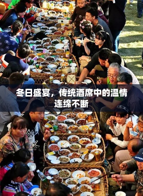 冬日盛宴，传统酒席中的温情连绵不断