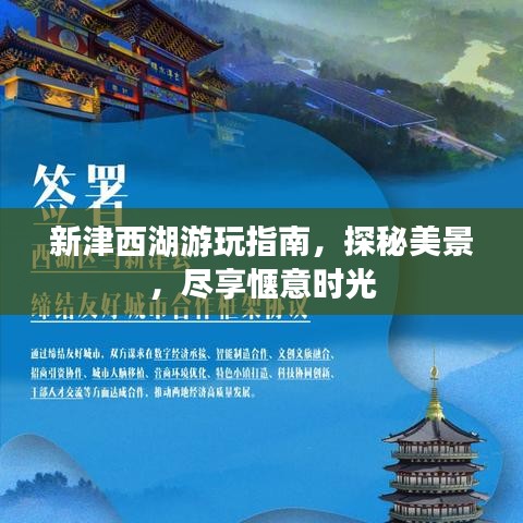 新津西湖游玩指南，探秘美景，尽享惬意时光