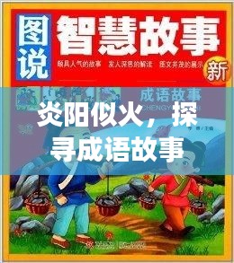 炎阳似火，探寻成语故事中的智慧与深意