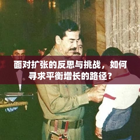 面对扩张的反思与挑战，如何寻求平衡增长的路径？