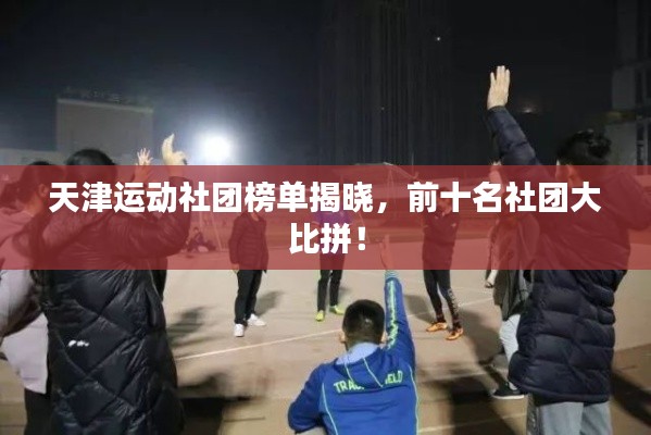 天津运动社团榜单揭晓，前十名社团大比拼！