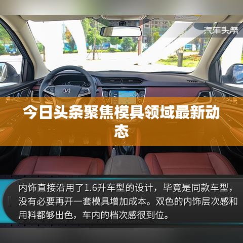 今日头条聚焦模具领域最新动态