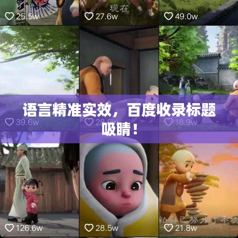 语言精准实效，百度收录标题吸睛！