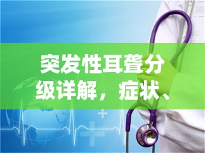突发性耳聋分级详解，症状、诊断与治疗方法全攻略！