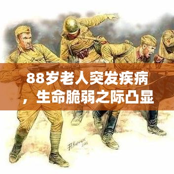88岁老人突发疾病，生命脆弱之际凸显医疗关怀的紧迫性
