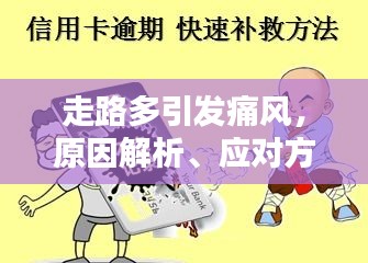 走路多引发痛风，原因解析、应对方法与预防措施