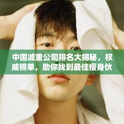 中国减重公司排名大揭秘，权威榜单，助你找到最佳瘦身伙伴！