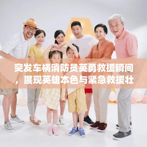 突发车祸消防员英勇救援瞬间，展现英雄本色与紧急救援壮丽时刻的视频记录