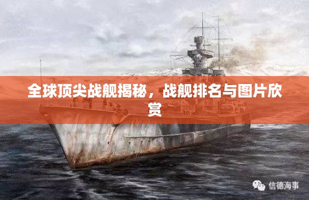 全球顶尖战舰揭秘，战舰排名与图片欣赏