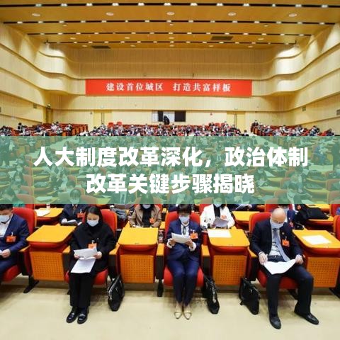 人大制度改革深化，政治体制改革关键步骤揭晓