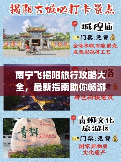 南宁飞揭阳旅行攻略大全，最新指南助你畅游揭阳！
