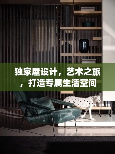 独家屋设计，艺术之旅，打造专属生活空间