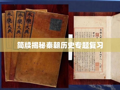 简牍揭秘秦朝历史专题复习