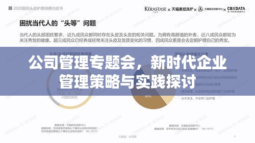 公司管理专题会，新时代企业管理策略与实践探讨