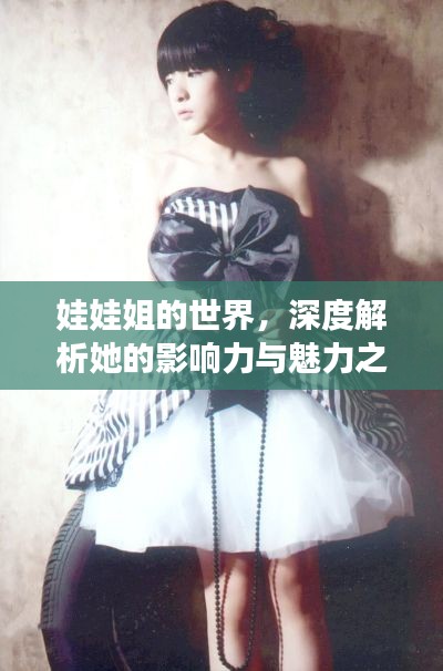 娃娃姐的世界，深度解析她的影响力与魅力之旅
