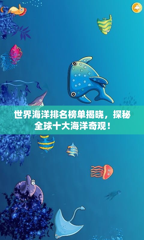 世界海洋排名榜单揭晓，探秘全球十大海洋奇观！
