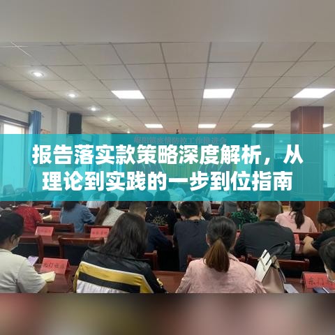 报告落实款策略深度解析，从理论到实践的一步到位指南