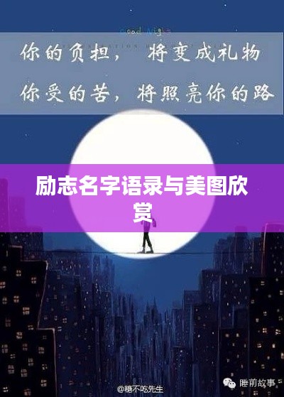 励志名字语录与美图欣赏