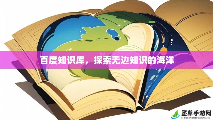 百度知识库，探索无边知识的海洋