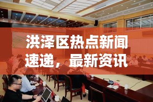 洪泽区热点新闻速递，最新资讯一网打尽