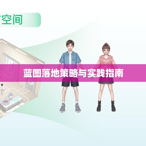 蓝图落地策略与实践指南