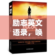 励志英文语录，唤醒心灵的力量，激发无限潜能！