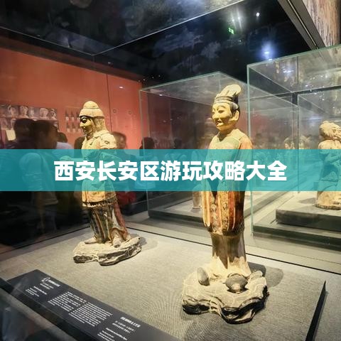 西安长安区游玩攻略大全