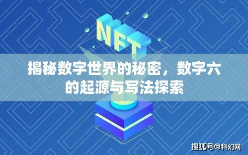 揭秘数字世界的秘密，数字六的起源与写法探索