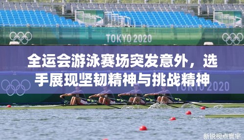 全运会游泳赛场突发意外，选手展现坚韧精神与挑战精神