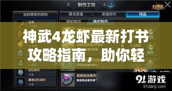 神武4龙虾最新打书攻略指南，助你轻松掌握技巧！