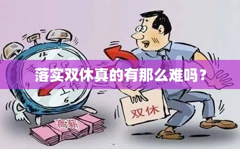 落实双休真的有那么难吗？