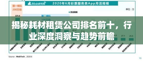 揭秘耗材租赁公司排名前十，行业深度洞察与趋势前瞻