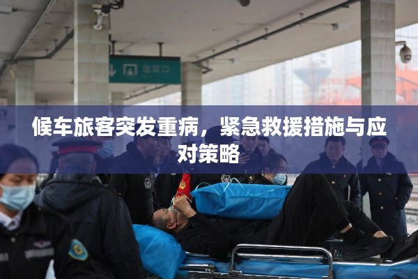 候车旅客突发重病，紧急救援措施与应对策略