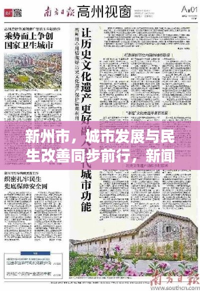 新州市，城市发展与民生改善同步前行，新闻头条揭秘最新进展